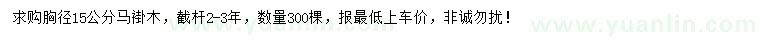 求購胸徑15公分馬褂木
