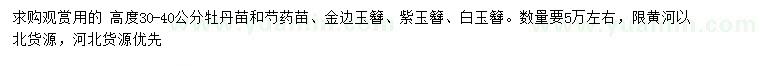 求購牡丹、芍藥、玉簪
