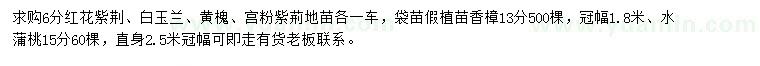 求購紅花紫荊、白玉蘭、黃槐等