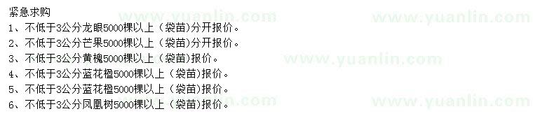 求購龍眼、芒果、黃槐等