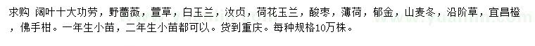 求購闊葉十大功勞、野薔薇、萱草等