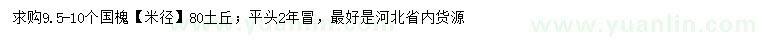 求購9.5-10公分國槐