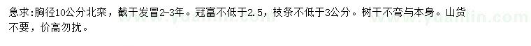 求購(gòu)胸徑10公分北欒