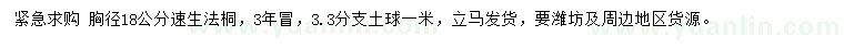 求購胸徑18公分速生法桐