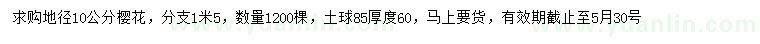 求購(gòu)地徑10公分櫻花