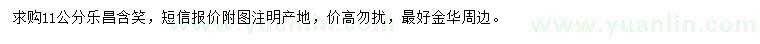 求購11公分樂昌含笑
