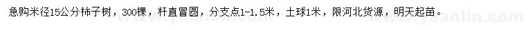 求購米徑15公分柿子樹