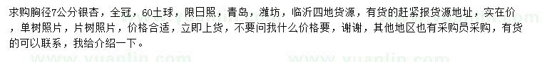求購胸徑7公分銀杏