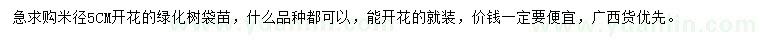 求購(gòu)米徑5公分開(kāi)花綠化樹(shù)袋苗