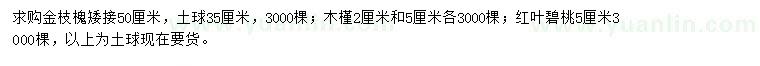 求購金枝槐、木槿、紅葉碧桃