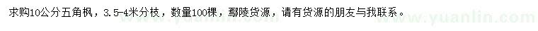 求購10公分五角楓