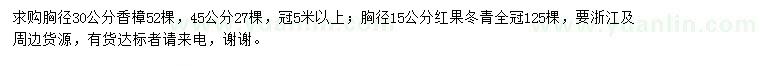求購胸徑30、45公分香樟、胸徑15公分紅果冬青