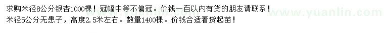 求購(gòu)米徑8公分銀杏、5公分無(wú)患子
