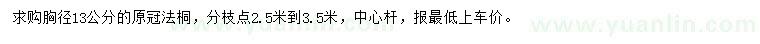 求購(gòu)胸徑13公分法桐