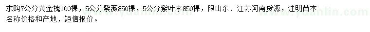 求購黃金槐、紫薇、紫葉李