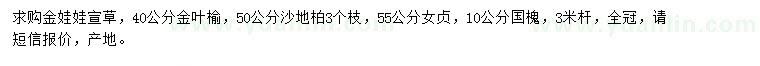 求購(gòu)金娃娃宣草、金葉榆、沙地柏等