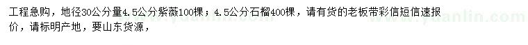 求購30公分量4.5公分紫薇、石榴樹