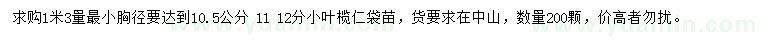 求購1.3米量10.5、11、12公分小葉欖仁