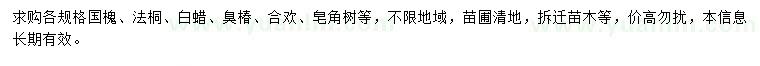 求購國槐、法桐、白蠟等