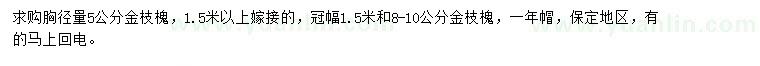 求購胸徑5公分金枝槐