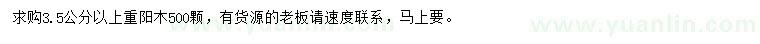 求購(gòu)3.5公分以上重陽(yáng)木