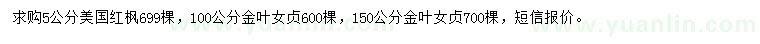 求購5公分美國(guó)紅楓、100、150公分金葉女貞
