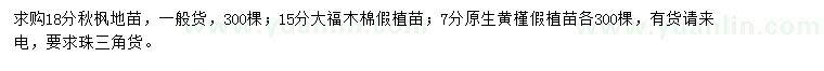 求購秋楓、大福木棉、黃槿