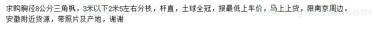 求購胸徑8公分三角楓