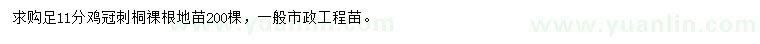 求購足11公分雞冠刺桐
