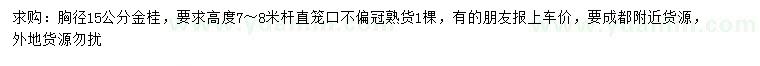 求購胸徑15公分金桂