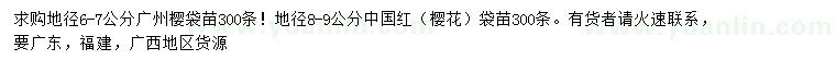 求購(gòu)地徑6-7公分廣州櫻、8-9公分中國(guó)紅