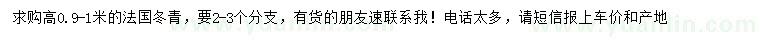 求購高0.9-1米法國冬青