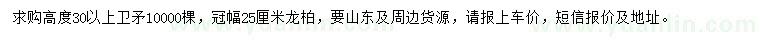 求購(gòu)高30公分以上衛(wèi)矛、冠幅25公分龍柏