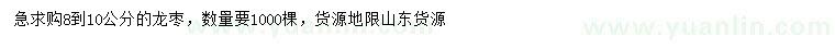 求購8-10公分龍棗