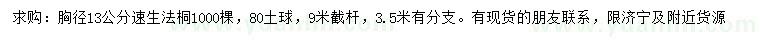 求購(gòu)胸徑13公分速生法桐