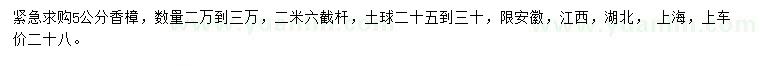 求購(gòu)5公分香樟