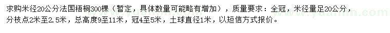 求購米徑20公分法國梧桐
