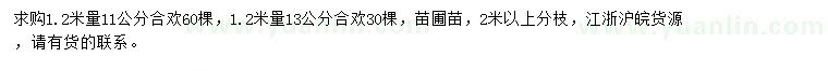 求購1.2米量11、13公分合歡