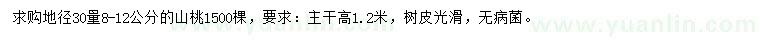 求購地徑30量8-12公分山桃