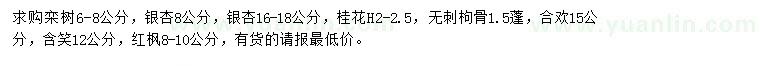 求購欒樹、銀杏、桂花等