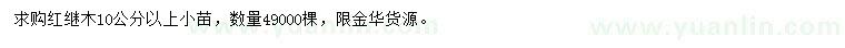 求購10公分以上紅繼木小苗