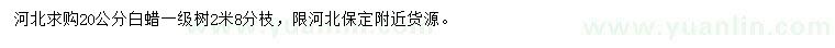 求購20公分白蠟