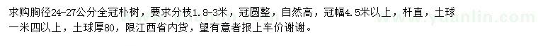 求購(gòu)胸徑24-27公分樸樹(shù)
