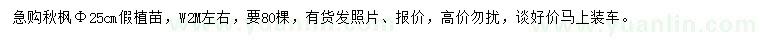 求購胸徑25公分秋楓