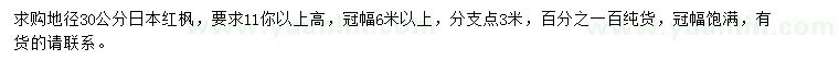 求購地徑30公分日本紅楓