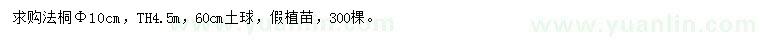 求購胸徑10公分法桐
