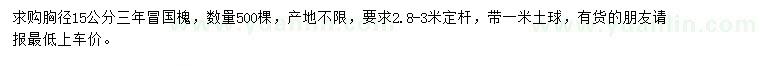 求購胸徑15公分國槐