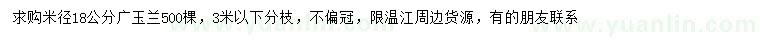求購米徑18公分廣玉蘭