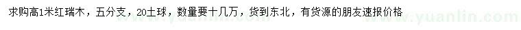 求購(gòu)高1米紅瑞木