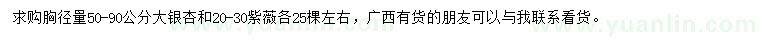 求購胸徑50-90公分銀杏、20-30公分紫薇